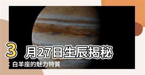 3月27日星座女|3月27日生日書（白羊座）